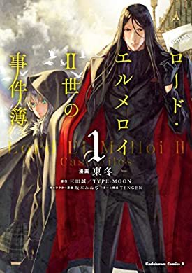 『ロード・エルメロイＩＩ世の事件簿　（１） (角川コミックス・エース)』(東 冬, TENGEN, 三田 誠／TYPE-