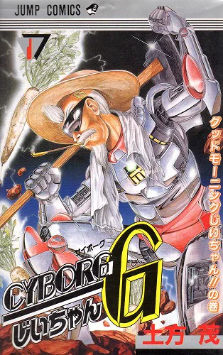 『CYBORGじいちゃんG』
作・画:土方茂(小畑健)

元科学者のじいさんが、自らの肉体を農作業用サイボーグとして改造、サイボーグじいちゃんGとして生まれ変わった。
基本的にはギャグマンガだが、終盤はシリアス展開。デビュー作の時点で絵が既に目茶苦茶上手い。 