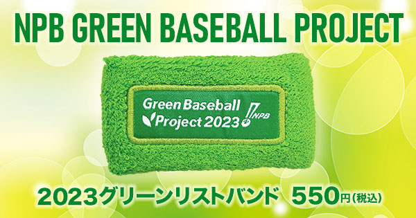 2023グリーンリストバンド 特集 - NPBオフィシャルオンラインショップ