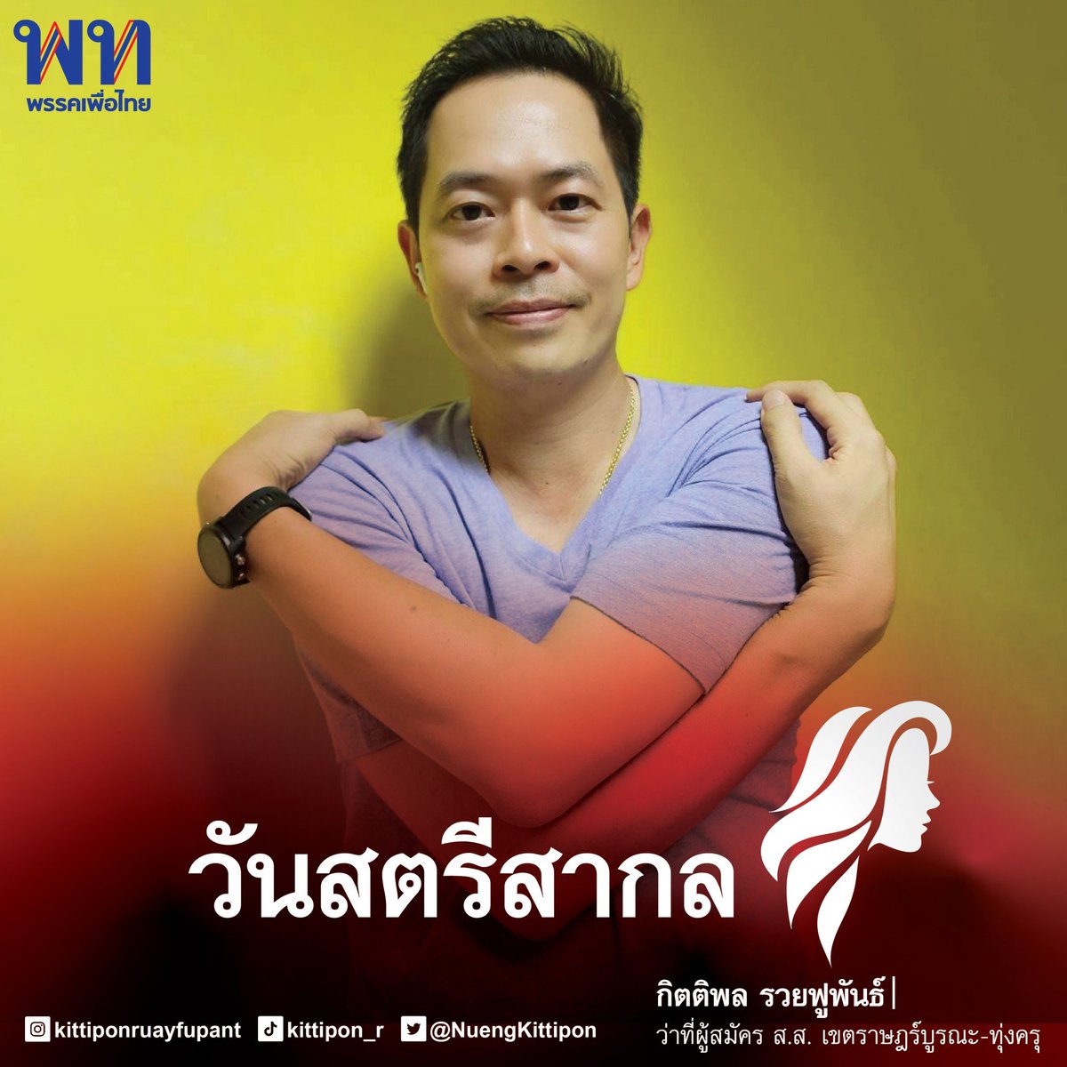 NuengKittipon's tweet photo. “การโอบกอดความเสมอภาค Embrace Equity”

ผมขอสนับสนุนความเสมอภาค ไม่ว่าจะเป็นเพศไหนเราต่างมีศักดิ์ศรีเท่าเทียมกัน ต้องได้รับการปฏิบัติทางสังคมที่เท่าเทียมกัน

#InternationalWomenDay2023 #DigitALLSHE
#EmbraceEquity
#IWD2023
#หนึ่งอาสา
#ลุยงานลุยจริงลุยทุกวัน https://t.co/AS6YGXJ691