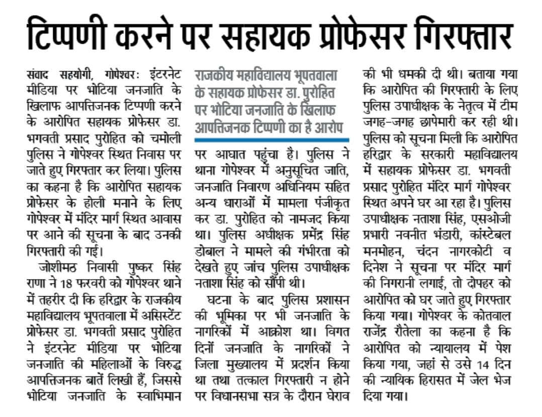 एक तरफ उल्लेखनीय योगदान के लिए प्रोफेसर भगवती प्रसाद पुरोहित को महर्षि वेद व्यास सम्मान 2023 के लिए चयनित किया गया है तो दूसरी तरफ बिना किसी अपराध के भीड़तंत्र के दबाव में कल चमोली पुलिस ने SCST एक्ट के झूठे मुकदमे में उनको गिरफ्तार कर जेल भेज दिया है! यह अन्याय है @PMOIndia