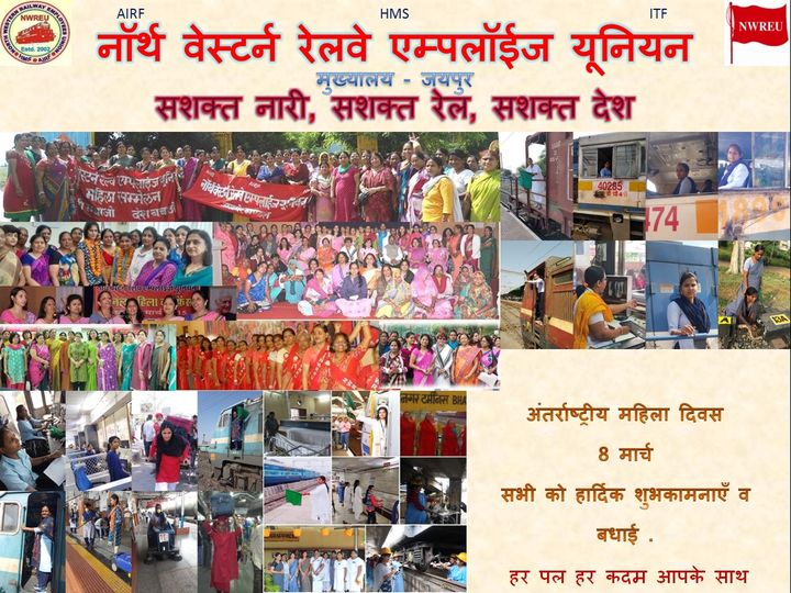 आधी आबादी को मिले पूरा हक

नॉर्थ वेस्टर्न रेलवे एम्पलॉईज यूनियन परिवार की तरफ से अंतर्राष्ट्रीय महिला दिवस पर "नारी शक्ति को लाल सलाम "

NWREU: हर पल हर कदम आपके साथ