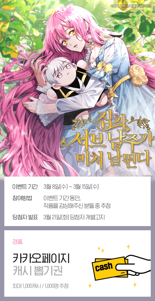 reve_rf's tweet photo. 🍭<집착 서브 남주가 미쳐 날뛴다> 웹툰🍭 카카오페이지 론칭🎉
https://t.co/hLQVqCl0dE

🍭수비 작가님의 <집착 서브 남주가 미쳐 날뛴다>🍭를 웹툰 론칭 기념 외전과 함께 3다무, 선물함 이벤트로 만나 보세요💕
https://t.co/jgVvV1euQB

팔로알티해 주신 한 분께 에그드랍2인세트 보내드려요😊 https://t.co/V0GUpoN2Bb