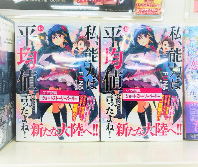 【書籍📚】「私、能力は平均値でって言ったよね！(18)」本日入荷いたしました‼購入特典は『FUNA先生書き下ろしSSペー