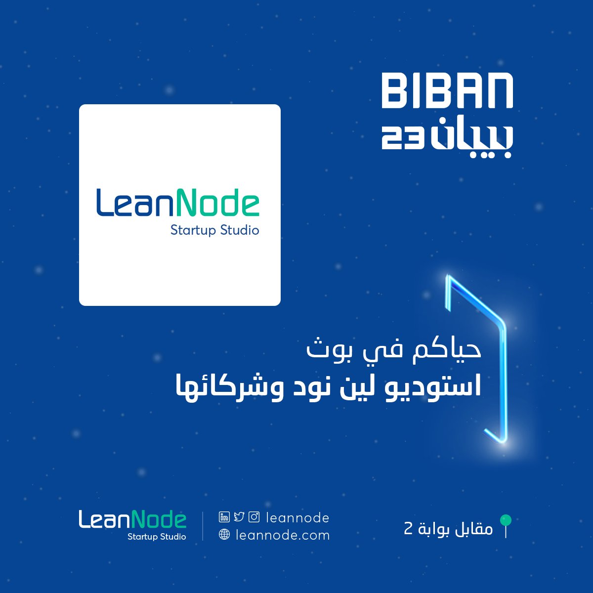 leannode's tweet photo. نلقاكم في #بيبان23 لتتعرفوا عن خدماتنا في استوديو لين نود للشركات الناشئة 

وتتعرفوا على 10 من شركاتنا الناشئة وخدماتها في مختلف المجالات

@Rent_Kara @Maamen_ksa @GetLamha @BTicketSA @spoilzgames @Vetwork_App @QewamMENA @Leanfintech @AklnaApp @OlfaahApp https://t.co/2e2iFZs6x6