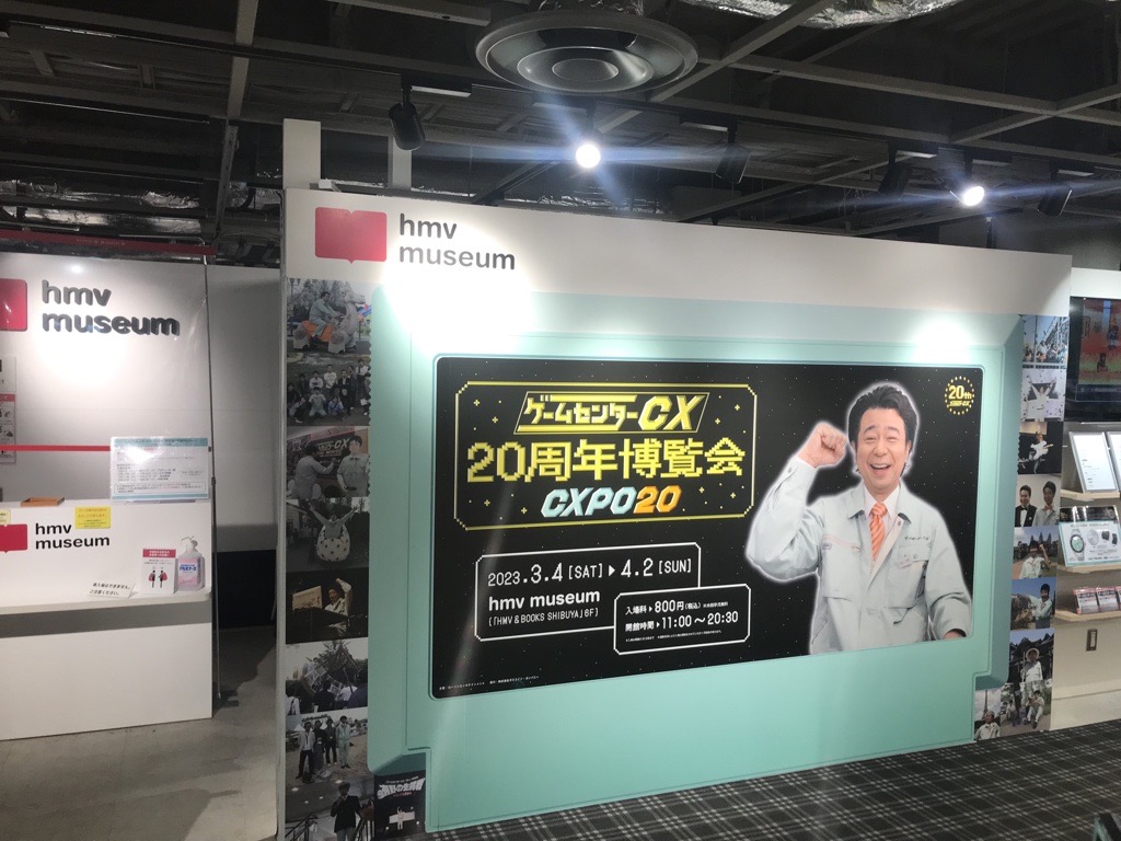 gccx博覧会 ～CXPO20～】 『#ゲームセンターCX 20周年博覧会』～CXPO20