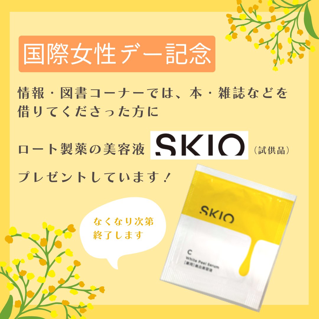 creo_central's tweet photo. #国際女性デー2023 
#クレオ大阪 情報図書コーナーでは
国際女性デー関連イベントにご協力いただいているロート製薬 @eyecare_cp さんの美容液をプレゼントしています。ぜひ、お立ち寄りください🚩 https://t.co/m81TqlFXPn