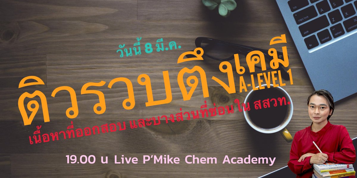 อ.ไมธ์ เคมี Chemistry Ranger tweet media