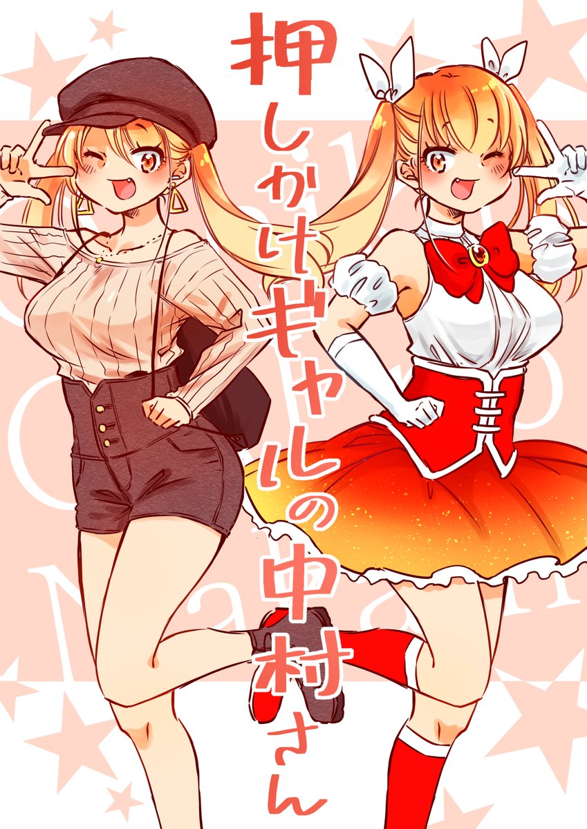 「まんがタウン」発売中です★  突然始まるギャルとオタク男子の二人暮らし♥ 「押しかけギャルの中村さん」掲載中! コミックス①巻発売中です↓↓↓  1冊応援よろしくお願い致します★★★