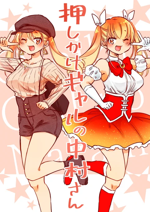 「まんがタウン」発売中です★  突然始まるギャルとオタク男子の二人暮らし♥ 「押しかけギャルの中村さん」掲載中! コミックス①巻発売中です↓↓↓  1冊応援よろしくお願い致します★★★