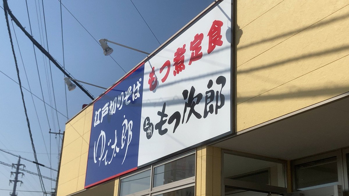 Jun_4211's tweet photo. ゆで太郎にもつ次郎が加わった❗️
（木更津店） https://t.co/am0tyBoIuX
