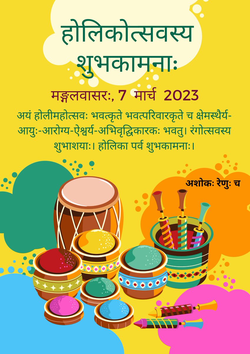 #होलिकापर्वणः सर्वेभ्यः हार्दिक्यः शुभकामनाः।

 #संस्कृत #Sanskrit #Holi2023 #होली