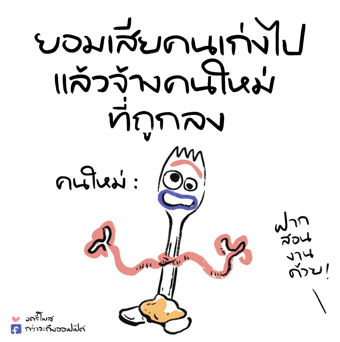Kwajatungoffice's tweet photo. มาใหม่แบบสับ สับสน
___________________
Cr. Toy Story 4
#กว่าจะถึงออฟฟิศ https://t.co/X1RdDXzYwJ