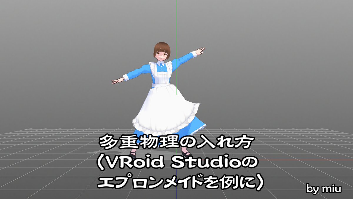 エプロンメイドの最新の物理の入れ方を解説動画にしました！
nicovideo.jp/watch/sm418973…