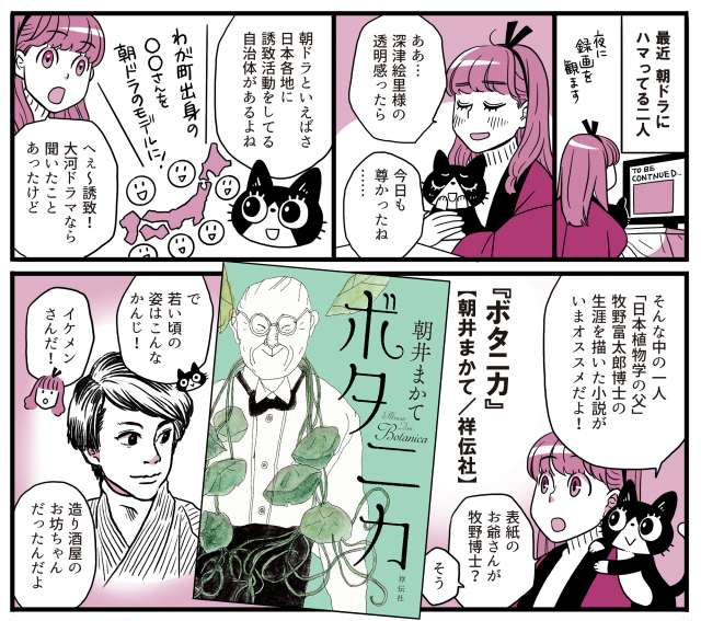 次の朝ドラの予習に、みなさん『ボタニカ』(朝井まかて・著)読んでおきましょう…!
この記事が公開された直後に、「らんまん」の制作発表されたんでした。
https://t.co/gzJ7igH7nD 