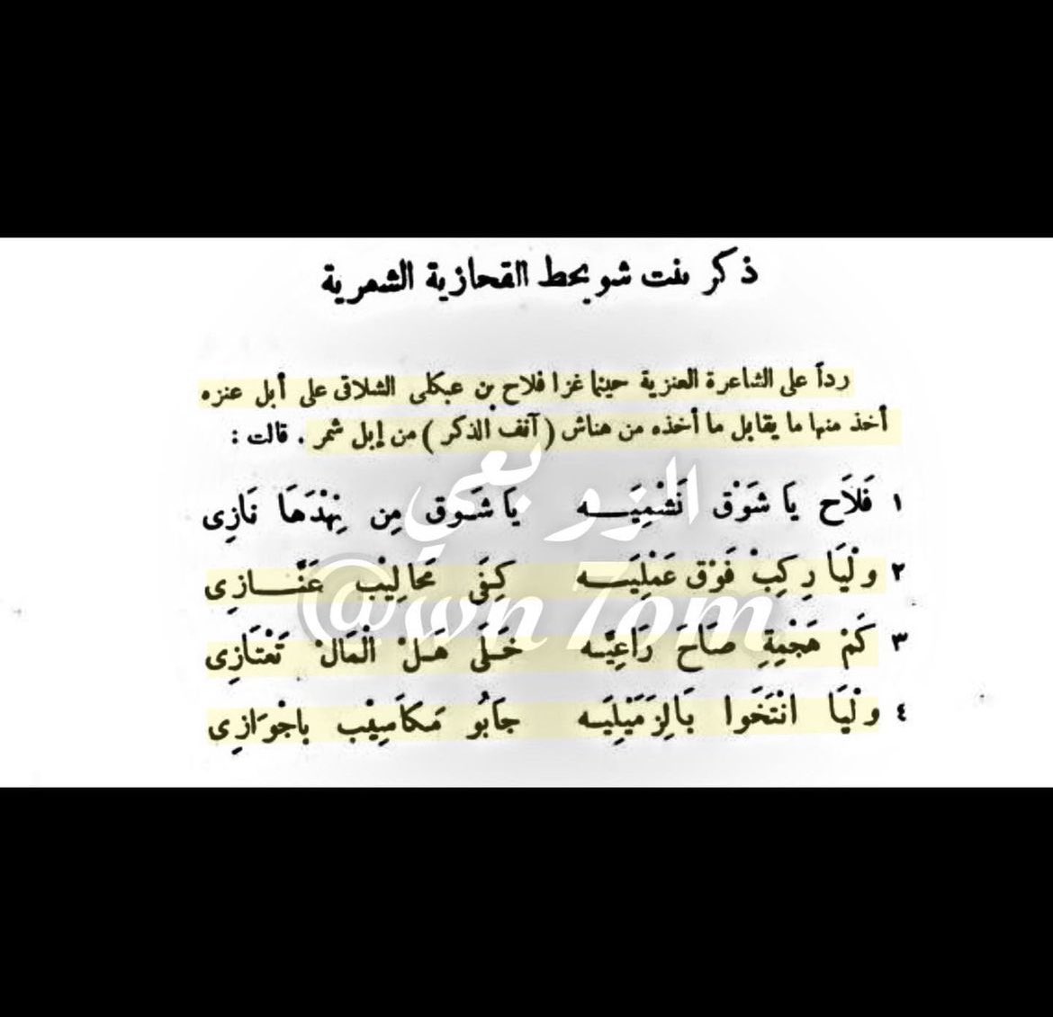 NN112hd's tweet photo. فلاح الشل��قي الشمري يغزو ويسحق عنزه وهم في ديارهم ويسلب حلالهم بمفرده وتمدح فعله شاعره عنزيه 😁👇🏻 

31 https://t.co/H21u9K3bXO