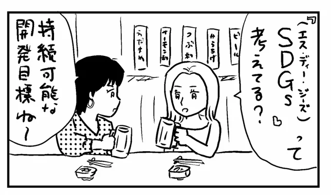 4コマ「SDGs」#4コマ漫画 #漫画 #釧路新聞 #今日もふくふく 