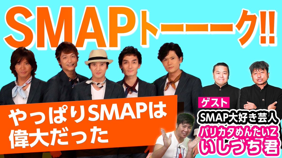 yatchaesumao's tweet image. 「僕がSMAP(6人)に会える日まで何日かかるか?」434日目
#おはよう ごさいます☀️
#SMAP大好き芸人 で
#ダイノジ さんの #ダイノジ中学校
に出演させて頂きました😊
youtu.be/QHrPz5da8N0
ありがとうございました🙇♂️
#SMAP
#SMAP大好き芸人
#福岡よしもと
#新しい地図
#いしづち君