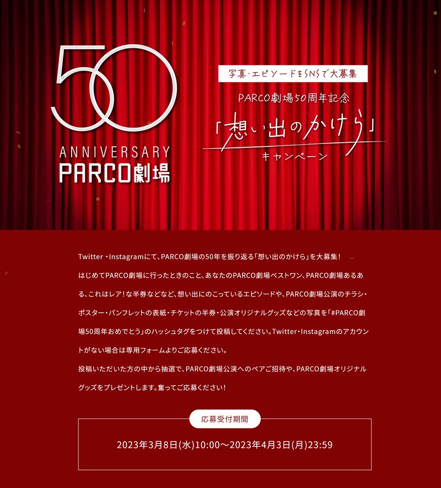 #PARCO劇場50周年おめでとう
初めて自分の意思でお金を払って観に行ったのが、2000年の人間風車でした
そして、あたしのなかでのベストステージは、やはりPARCO劇場で観た、バッドニュース⭐︎グッドタイミングです
とても観やすい劇場なので、これからもたくさん行きたいとおもいます!
