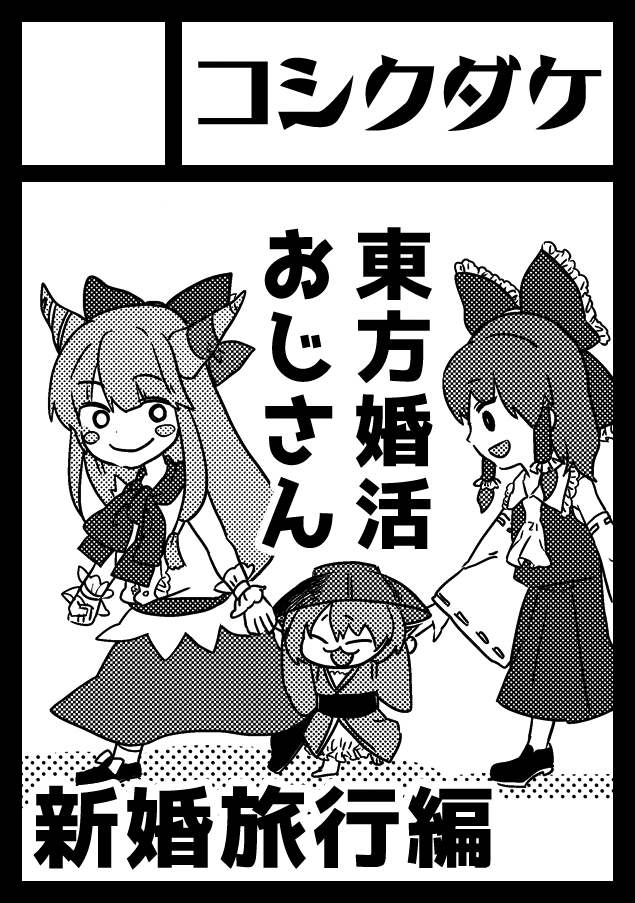 夏コミ申し込みしてみました!久々2年ぶりのイベント参加になるかも。受かれ!内容は去年コロナ禍で参加断念した新婚旅行のお話です🧳 