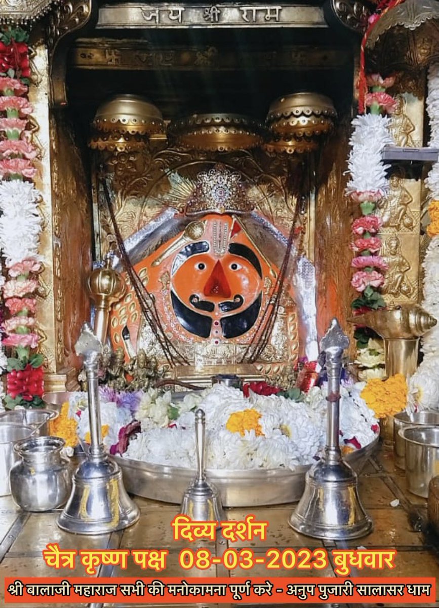 pujari_anup's tweet photo. सिद्धपीठ श्री सालासर_बालाजी धाम से
श्री बालाजी महाराज के आज के अलौकिक दर्शन 08-03-2023  चैत्र कृष्ण  पक्ष बुधवार
श्री बालाजी महाराज की कृपा आप व आपके
परिवार पर बनी रहे 

#जय_श्रीराम #सालासर_बालाजी #सालासरधाम #जय_बजरंग_बली #भक्त_मोहनदासजी_महाराज #SalasarBalaji #SalasarDham #holi https://t.co/uSGeZ7G5QA
