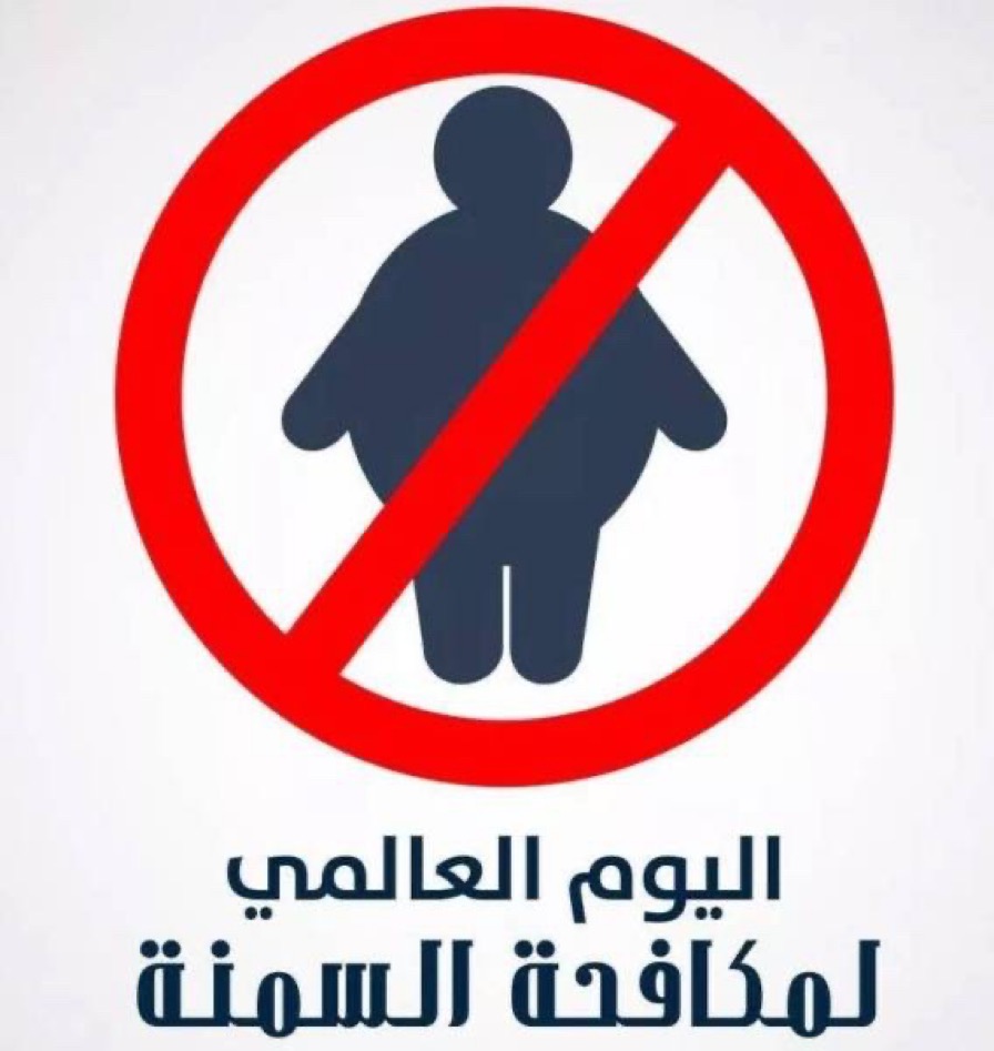 4 مارس
⁧#اليوم_العالمي_لمكافحة_السمنة⁩ 

يهدف الاحتفال في هذا اليوم لترويج الحلول الأزمة للسمنة، وزيادة الوعي، وتحسين السياسات حول مسألة علاج السمنة، والوقاية منها