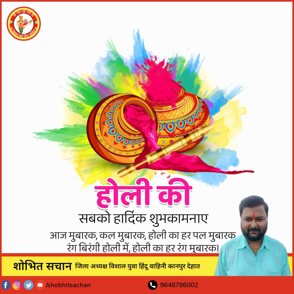 समस्त देश एवं प्रदेश वासियों को अनेकता में एकता को दर्शाता प्रेम, सद्भाव एवं सामाजिक समरसता के प्रतीक पर्व होली की हार्दिक बधाई एवं शुभकामनाएं।

यह होली आप सभी के जीवन में खुशियों के रंगों को भर दें।

#HappyHoli_2023 
#शुभ_होली_2023