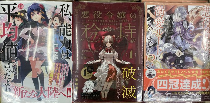 【書籍入荷情報】『悪役令嬢の矜持(1) ～私の破滅を対価に、最愛の人に祝福を。～』『私、能力は平均値でって言ったよね!(