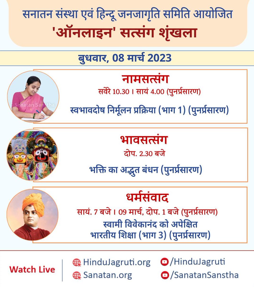 SanatanSanstha's tweet photo. हिन्दू धर्म की महानता समझानेवाले और भक्तिभाव बढानेवाले ऑनलाइन सत्संग

🗓️ बुधवार, 08 मार्च 2023 

🖥️ Watch Live @  🔽
▫️  https://t.co/mzewO4I2t1 
▫️  https://t.co/JmbbLiTJEW

#WednesdayMotivation #wednesdaythought #spirituality #SanatanDharma #Hinduism https://t.co/WDdwNBArUz