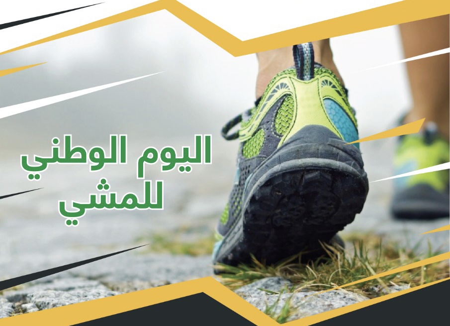 5 مارس
اليوم الوطني للمشي

تقيم السعودية كل عام هذا اليوم لتعزيز ممارسة المشي، والتحفيز لذلك بمشاركة جميع فئات المجتمع في مناطق المملكة كافة. وترعى وزارة الصحة هذا اليوم؛ لتذكير الناس بالفوائد الصحية للمشي.