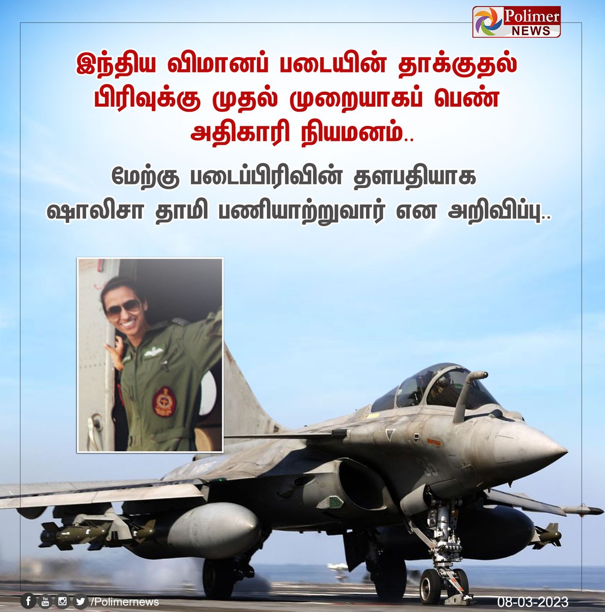 polimernews's tweet photo. #NEWSUPDATE || விமானப்படை தாக்குதல் பிரிவுக்கு பெண் அதிகாரி நியமனம்  | #ShalizaDhami | #GroupCaptain | #Commander |  #IAF | #CombatUnit | https://t.co/CKGwVuqJ6O https://t.co/GrM926BuU8