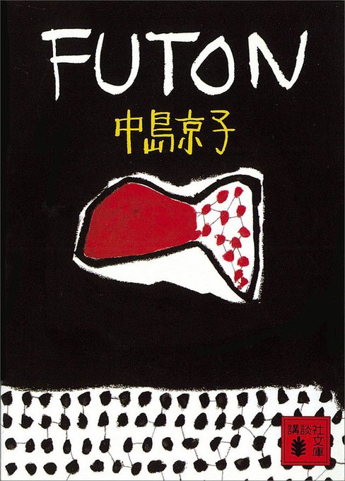 #国際女性デー 女性視点の古典語り直し本6冊。中島京子『FUTON』（蒲団）アトウッド『ペネロピアド』（オデュッセイア）