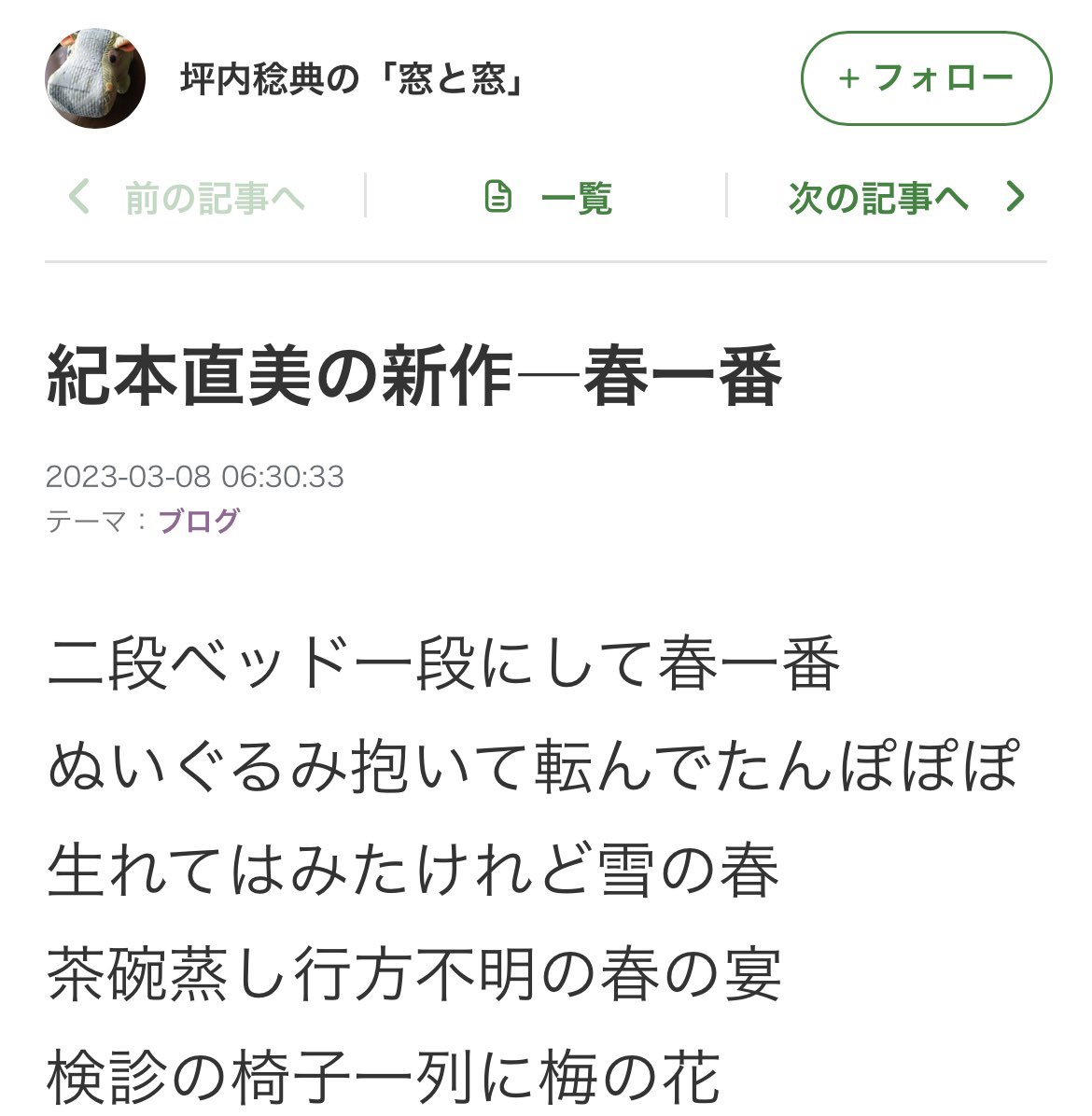 坪内稔典先生のブログ『窓と窓』3月8日に俳句が掲載されました！

ameblo.jp/sakadachikaba/…

#紀本直美 #坪内稔典 #はじめての俳句