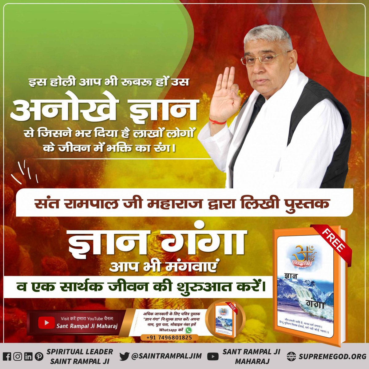 #सतभक्ति_की_होली
Sant Rampal Ji Maharaj explains that true Holi is played with the Ram Naam which is given by a true Saint which ensures our salvation. The Holi with colours can't give us salvation.