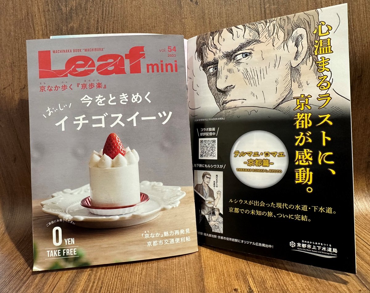 sumito_kyoto's tweet photo. ひかりです!
「Leaf mini vol.54」を発見✨
心ときめくスイーツ特集の次の、次の…次にルシウース(´▽`*)
ついに完結した動画を紹介しているよ♪
地下鉄駅などで配布中~、ぜひ!
#京都市上下水道局 #Leafmini #テルマエロマエ #コラボ #マンガ #京都 #kyoto #not_bee_but_firefly https://t.co/JhT39xxqkF