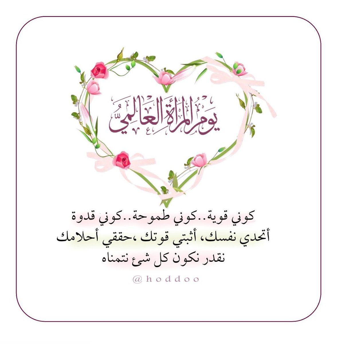 #يوم_المراه_العالمي