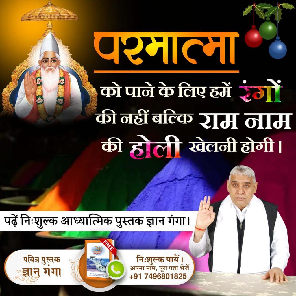 #सतभक्ति_की_होली
इस बार सांसारिक रंगो की होली के स्थान पर खेलें असली राम नाम रंग की होली। जो यहां भी सुख देगी और परमात्मा प्राप्ति भी कराएगी।
ऐसी होली खेलने के लिए पढ़ें अनमोल पुस्तक
ज्ञान गंगा
आज ही निः शुल्क मंगवाएं।
Sant Rampal Ji Maharaj