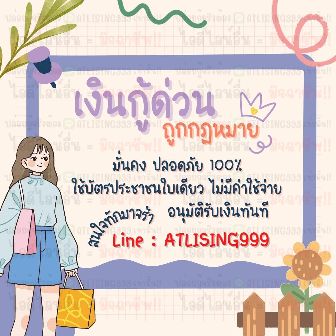 ▶️ID Line : ATLISING999
#เงินกู้นักศึกษา #เงินกู้รายวัน #กู้เงินไอโฟน #ปล่อยกู้นักศึกษา #JacksonWang #ฟ้องSMTrue #JAYB #ผักนี้ไม่ห่างเลยนะ #HAPPYJAEHYUNDAY #ZeePruk #แก้มกี้ #แผ่นดินไหว #แจมฟิล์ม #แคปชั่นวาเลนไทน์ #แพทริค #แบมแบม #อาตุ่ยคุ้ยWinnySatang #ออฟกัน #ออมเงินกินดอก