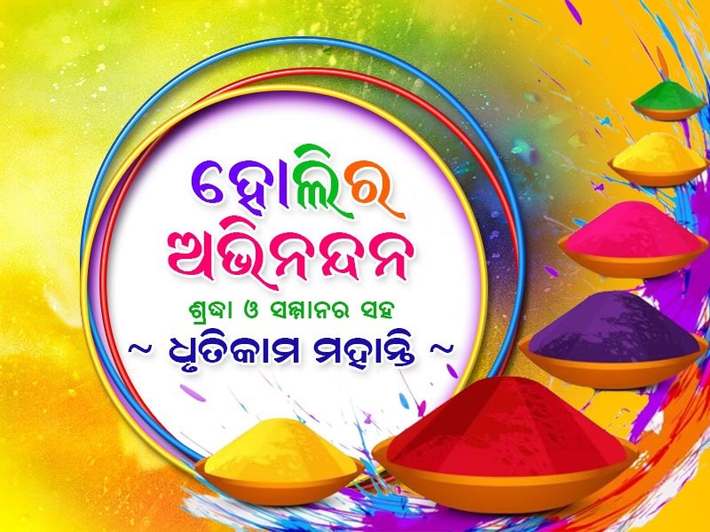 Dhrutik's tweet photo. ରଙ୍ଗର ପର୍ବ ହୋଲିରେ ଆନ୍ତରିକ ଶୁଭେଚ୍ଛା https://t.co/R9orcaelFI