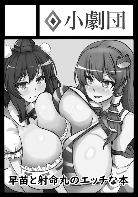 夏コミサークルカットを申し込みました
受かれば早苗さん&文の本です

カラー版も置いておきます 