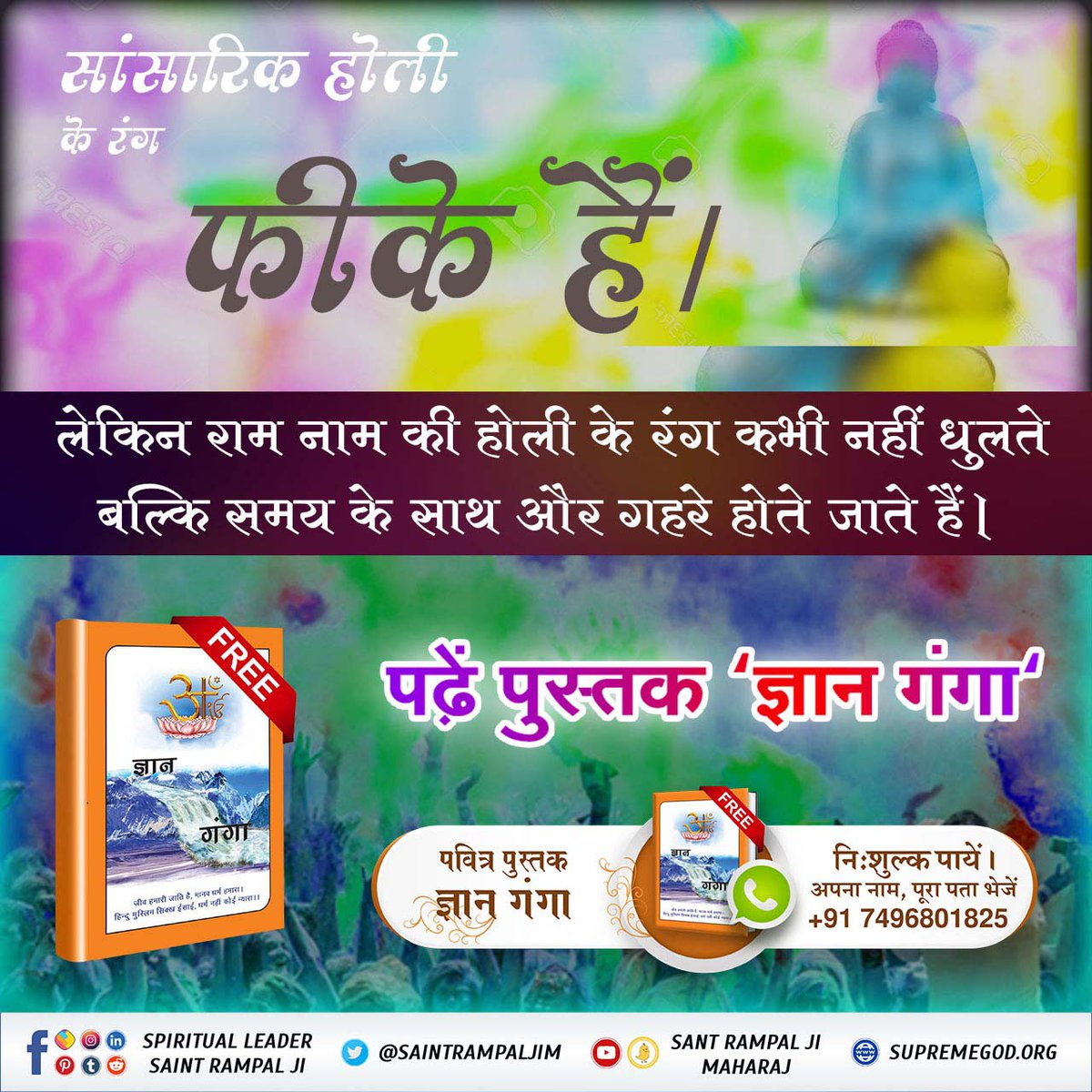 DewdaOhit's tweet photo. #सतभक्ति_की_होली

Sant Rampal Ji Maharaj

परमात्मा को पाने के लिए हमें रंगों की नहीं बल्कि राम नाम की होली खेलनी होगी। पढ़ें निःशुल्क आध्यात्मिक पुस्तक ज्ञान गंगा https://t.co/KkCwpaMFXx