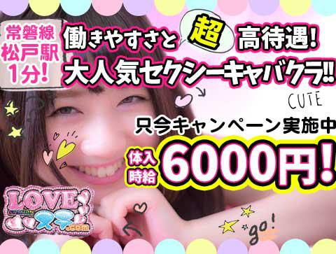 松戸セクキャバ【ラブステ.com】今なら時給6000円保障!!連日大盛況につき積極採用中☆凄く今がCHANCEです(∩ˊ