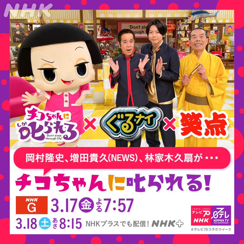 ad_nhk's tweet photo. ／
　笑点・ぐるナイ まとめて
　叱っちゃうわよ！ＳＰ
＼

日テレの人気番組から
増田貴久(NEWS)、林家木久扇が
岡村隆史＆チコちゃんと共演❣

📺3月17日(金)NHK総合よる7:57
NHKプラスでも配信👀⚡

#テレビ70コラボウイーク