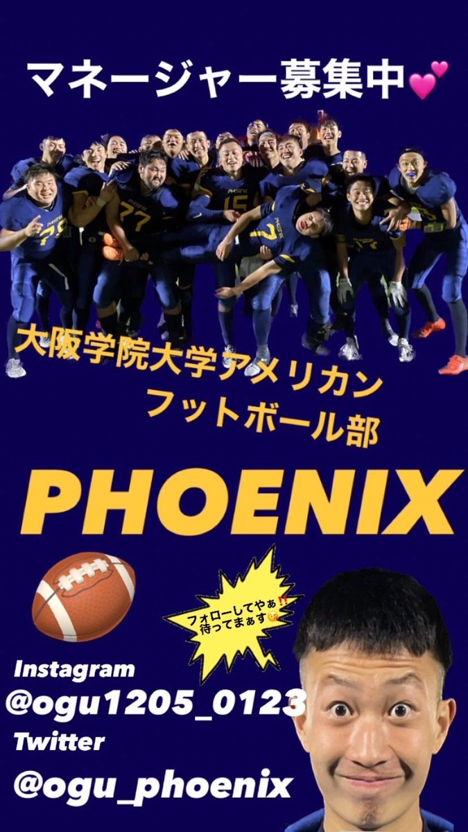 大阪学院大学アメフト部です！

3月8日、9日に行われる
新入生の集いにアメフト部が
勧誘活動に出ております！

学生生活等で不安がある方、
先輩に質問してあげてくださいね😊

新入生の皆様に会えることを
心よりお待ちしております！

#春からOGU 
#大阪学院大学
#アメフト
#新入生募集中