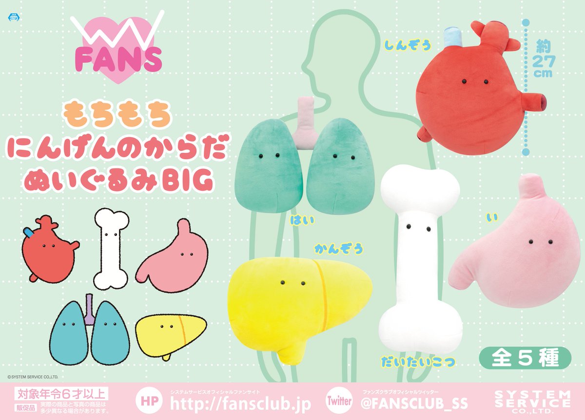 FANS もちもちにんげんのからだぬいぐるみBIG」が3月2週から順次登場