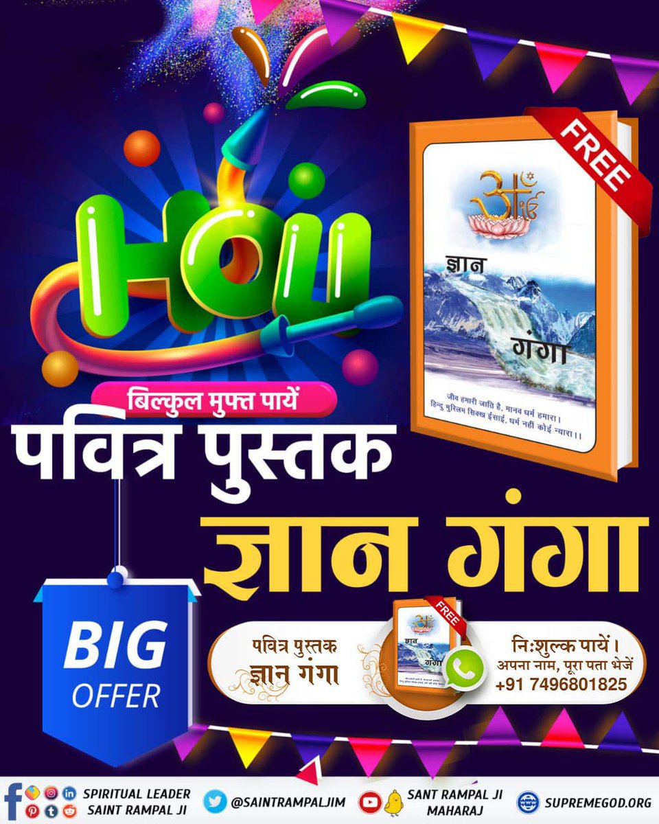 #सतभक्ति_की_होली

होली के अवसर पर जानें परमेश्वर की भक्ति का सही मार्ग अनमोल पुस्तक ज्ञान गंगा से.............।

Sant Rampal Ji Maharaj