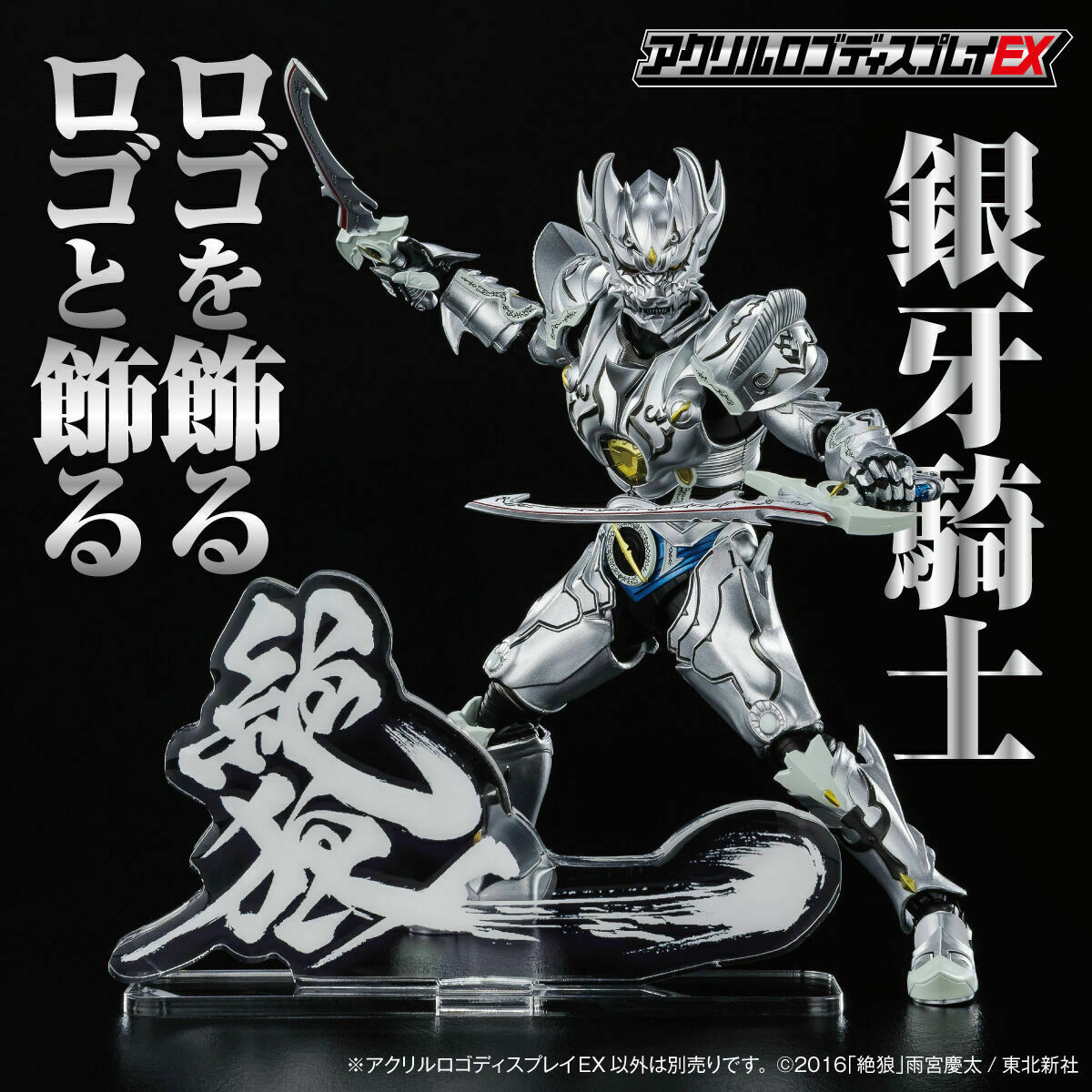 牙狼＜#GARO＞より #アクリルロゴディスプレイEX に絶狼＜ZERO＞が登場