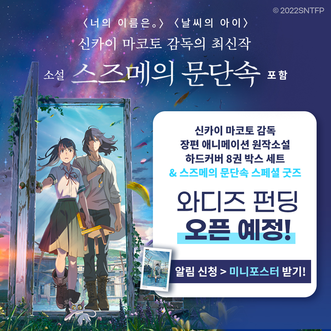 novel_suzume_kr's tweet photo. [RT이벤트🎁] 
3월 8일 개봉! #스즈메의문단속 #신카이마코토
와디즈 단독 펀딩 프로젝트 공개🎊

기간 동안 리트윗 해주신 분 중 10명을 추첨하여
〈스즈메의 문단속〉 오리지널 굿즈를 드립니다! 

⏰본펀딩 오픈 3/14(수) 오후 5시
⏰사전 알림신청 https://t.co/25U4TdHLft

#너의이름은 #영화추천 https://t.co/kjy9udCRmu