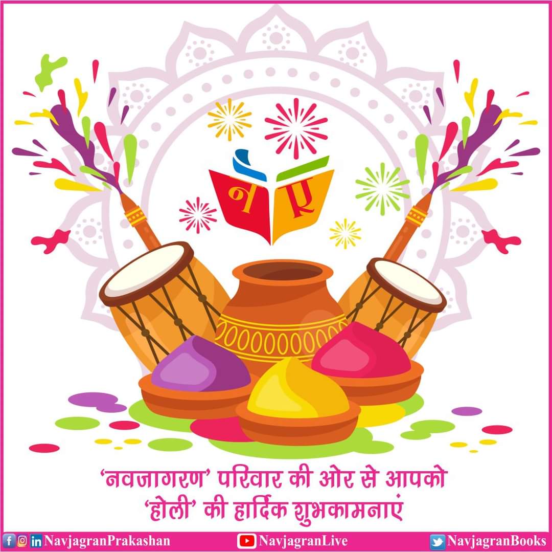 NavjagranBooks's tweet photo. #नवजागरण_परिवार की ओर से आप सभी होली की हार्दिक शुभकामनाएं🙏🌹
#happyholi #happyholi 
#festivalofcolors 
#navjagran #NavjagranLive #navjagranbooks #navjagranprakashan #navjagranngo https://t.co/n2CSV3nlu3