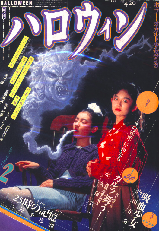 completely in love with the cover art of monthly halloween, a horror-themed japanense magazine from the 1980s